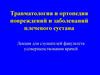 Травматология и ортопедия повреждений и заболеваний плечевого сустава