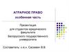 Правовое регулирование отдельных видов сельскохозяйственной деятельности