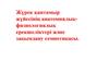Жүрек қантамыр жүйесінің анатомиялық-физиологиялық ерекшеліктері және зақымдану семиотикасы