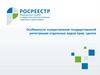 Особенности осуществления государственной регистрации отдельных видов прав, сделок