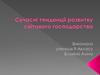Сучасні тенденції розвитку світового господарства