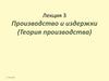 Производство и издержки (Теория производства)