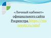 «Личный кабинет» официального сайта Росреестра