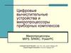 Микропроцессоры MIPS, SPARC, PowerPC