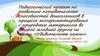 Развитие познавательных способностей дошкольников в процессе экспериментирования с природным материалом в младшей группе