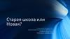 Старая или новая школа