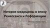 История медицины в эпоху Ренессанса и Реформации