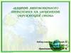 Влияние автомобильного транспорта на загрязнение окружающей среды