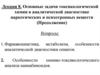 Основные задачи токсикологической химии в аналитической диагностике наркотических и психотропных веществ (Продолжение)