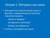 Методика как наука