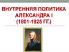 Внутренняя политика Александра I (1801-1825 гг.)