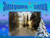 Зимушка-зима