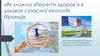 «Як можна зберегти здоров’я в умовах сучасної екології». Франція