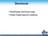 Экология. Проблема экологии озер Ново-Савиновского района