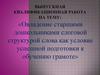 Овладение старшими дошкольниками слоговой структурой слова, как условие успешной подготовки к обучению грамоте