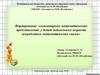 Формирование элементарных математических представлений у детей дошкольного возраста посредствам математических сказок