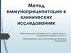 Метод иммунопреципитации в клинических исследованиях