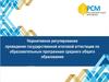 Нормативное регулирование проведения государственной итоговой аттестации по образовательным программам среднего образования