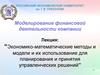 Экономико-математические методы и модели и их использование для планирования и принятия управленческих решений’