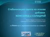 Стабилизация грунта на основе добавок консолид и солидрай