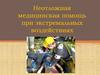 Неотложная медицинская помощь при экстремальных воздействиях