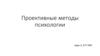 Проективные методы психологии