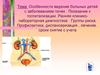 Особенности ведение больных детей с заболеванием почек. Показание к госпитализации .Ранняя клинико-лабораторная диагностика