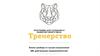 Тренерство. Программа для создания и развития своего дела