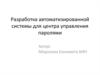 Разработка автоматизированной системы для центра управления паролями