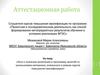 Аттестационная работа. Эссе о значении включения в программу занятий со школьниками проектной и исследовательской деятельности