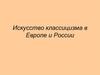 Искусство классицизма в Европе и России