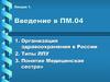 Введение в ПМ.04. Решение проблем пациента посредством сестринского ухода