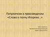 Патриотизм в произведении «Слово о полку Игореве…»