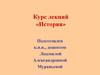 Становление и развитие Московского (Российского) государства (середина XV - конец XVII вв.)