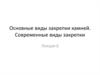 Основные виды закрепки камней. Современные виды закрепки