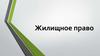 Жилищное право