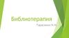 История библиотерапии. Психотерапевтические, специфические и неспецифические процессы при библиотерапии