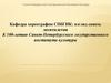 Санкт-Петербургский государственный институт культуры. Кафедра хореографии
