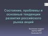 Состояние, проблемы и основные тенденции развития российского рынка акций