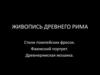 Живопись  Древнего Рима