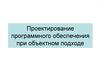 Проектирование программного обеспечения при объектном подходе