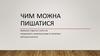 Чим можна пишатися