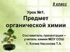 Предмет органической химии