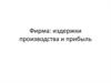 Фирма: издержки производства и прибыль