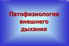 Патофизиология внешнего дыхания