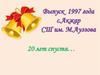 Выпуск 1997 года. Село Акжар. СШ им. М. Ауэзова. 20 лет спустя