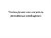 Телевидение как носитель  рекламных сообщений