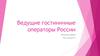 Ведущие гостиничные операторы России
