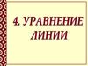 Уравнение линии