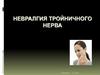 Невралгия тройничного нерва